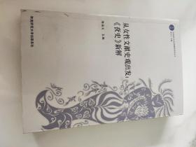 从女性文献史观出发：《奁史》新解 实物拍摄一版一印