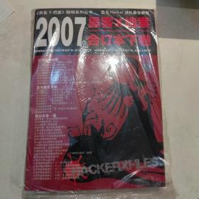 黑客X档案2007年合订本下卷（附带学习手册和光盘一张）