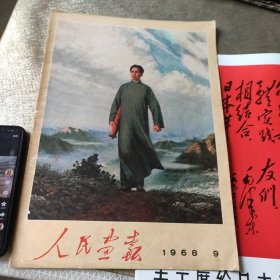 人民画报 1968年 第9期