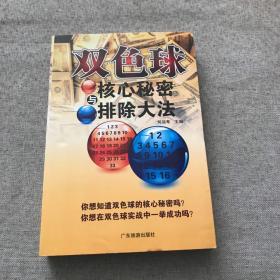 双色球核心秘密与排除大法