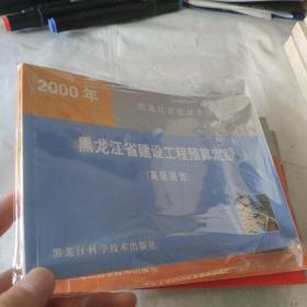 2000年黑龙江省建设工程预算定额（高级装饰）