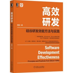 正版新书现货 高效研发：硅谷研发效能方法与实践 9787111698173 葛俊