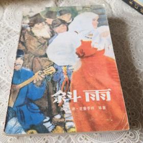 漓江译丛七  斜雨