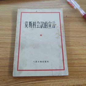 莫斯科会议的宣言