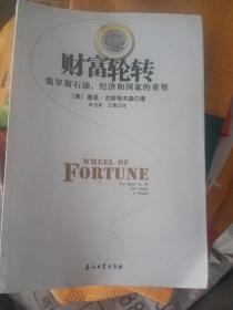 财富轮转：俄罗斯石油、经济和国家的重塑