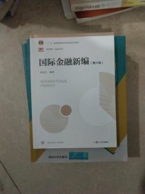 国际金融新编（第六版）（博学·金融学系列）