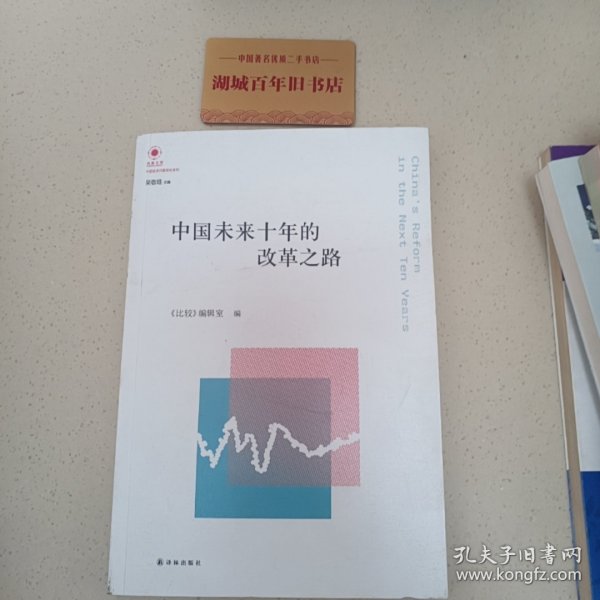 凤凰文库·中国经济问题研究系列：中国未来十年的改革之路