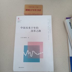 凤凰文库·中国经济问题研究系列：中国未来十年的改革之路