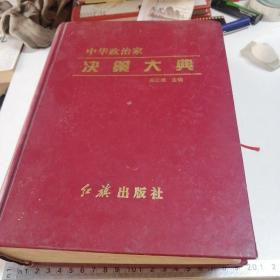 中华政治家决策大典（1997年一版一印）印数3000册
内页有缺失，品看图，自定！！