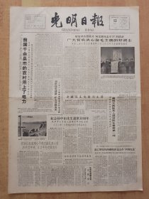 光明日报1963年3月13日（4开4版全）---解放军热烈展开向雷锋同志学习活动，广大官兵决心做毛主席的好战士。沈阳部队举行学雷锋活动大会（照片）。