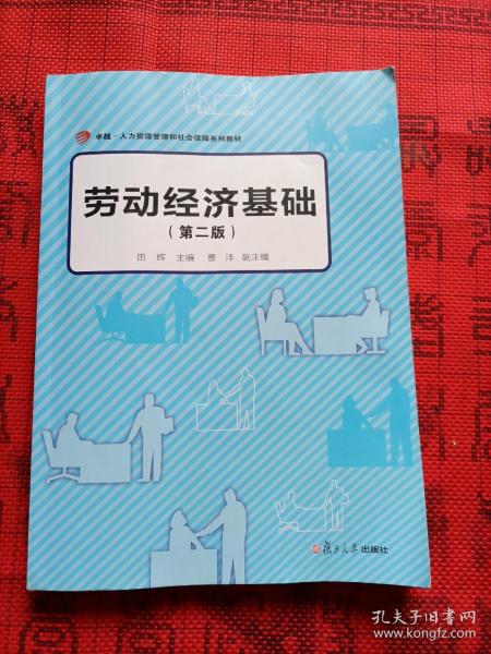 劳动经济基础（第二版）（卓越·人力资源管理和社会保障系列教材）