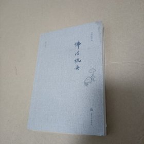佛法概要（修订本）