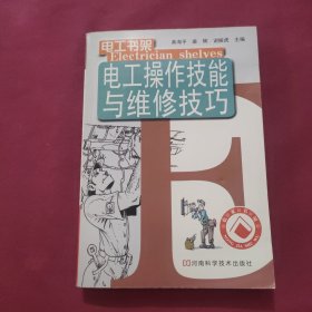 电工操作技能与维修技巧