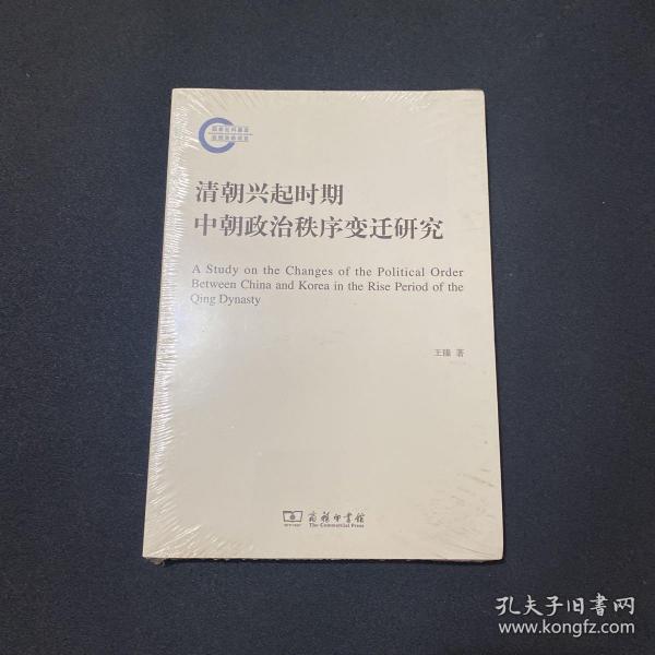 清朝兴起时期中朝政治秩序变迁研究/国家社科基金后期资助项目