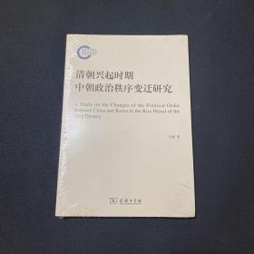 清朝兴起时期中朝政治秩序变迁研究/国家社科基金后期资助项目