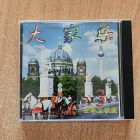 音乐光盘 大家乐（世界名歌集）