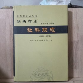 陕西省志社科联志 第十一卷·政冶