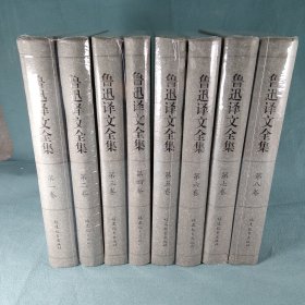 鲁迅译文全集（共8卷）