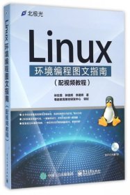 Linux环境编程图文指南(附光盘) 林世霖//钟锦辉//李建辉 9787121280757 电子工业