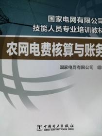 国家电网有限公司技能人员专业培训教材 农网电费核算与账务