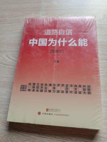 道路自信：中国为什么能（精编本） 入选2014中国好书