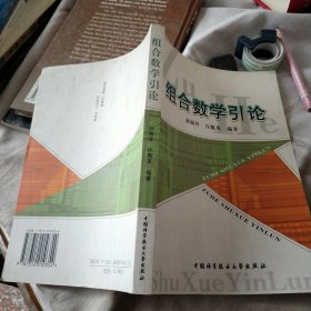 组合数学引论