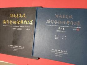 湖南省高校摄影艺术经典作品集(1986－2008)(2003－2011)2本合售