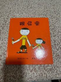 跟屁虫：蒲蒲兰绘本馆