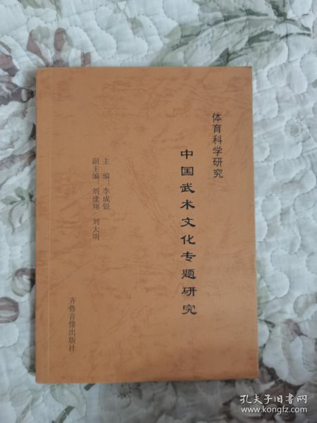 体育科学研究——中国武术文化专题研究