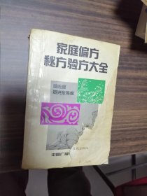 家庭偏方秘方验方大全