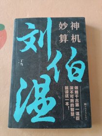 神机妙算刘伯温