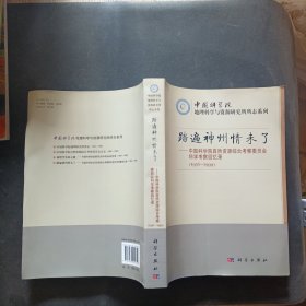 踏遍神州情未了---中国科学院自然资源综合考察委员会科学考察回忆录