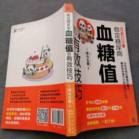 稳定糖尿病血糖值的有效技巧