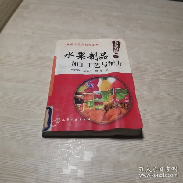 水果制品加工工艺与配方