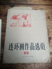 连环画作品选页连环画作品选页1，列宁在十月八幅，一九一八年八幅，红灯记十幅，智取威虎山八幅，沈秀芹六幅，人民出版社，1972年6月一版一印，品相自定，拍前看好，售后不退