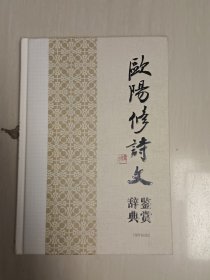 中国文学名家名作鉴赏辞典系列：欧阳修诗文鉴赏辞典