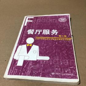 全国中等职业技术学校饭店服务专业教材：餐厅服务（第3版）
