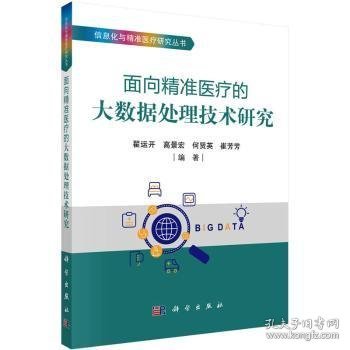 面向精准医疗的大数据处理技术研究