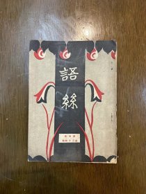 《语丝》（第五卷第四十三期，语丝社1929年）