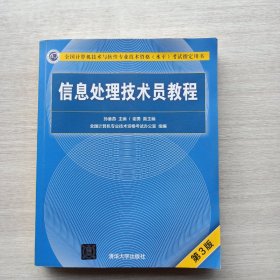 一版一印《信息处理技术员教程(第3版)/全国计算机技术与软件专业技术资格（水平）考试指定用书》