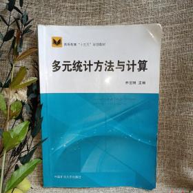 多元统计方法与计算/高等教育“十三五”规划教材