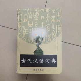 古代汉语词典