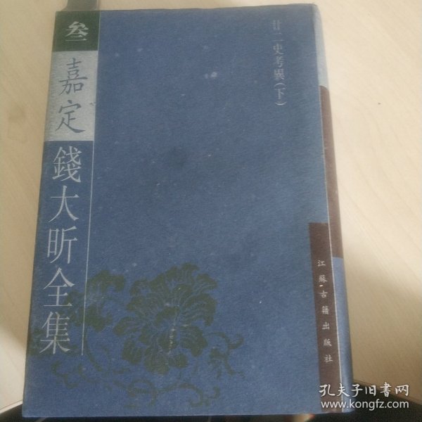 嘉定钱大昕全集 老版 第三卷 硬精装 近全新品 无字无划 有赠阅章