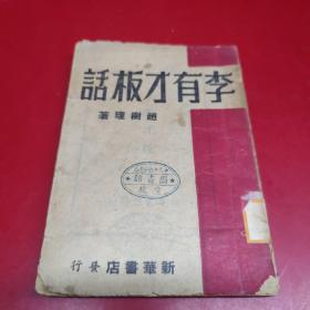 李有才板话(民国三十八年 1949年8月出版 少见版本)