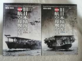 旧日本陆海军航空母舰全集 两册全