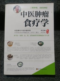 中医肿瘤食疗学