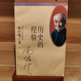 历史的经验