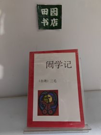 闹学记