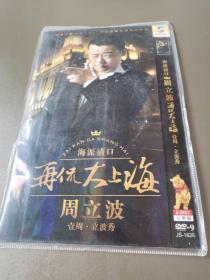 再侃大上海壹周.立波秀DVD