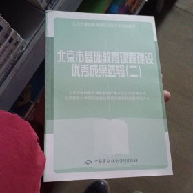 北京市基础教育课程建设优秀成果选辑. 2